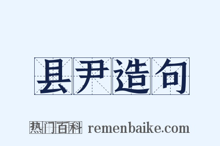 县尹造句是什么意思的图片